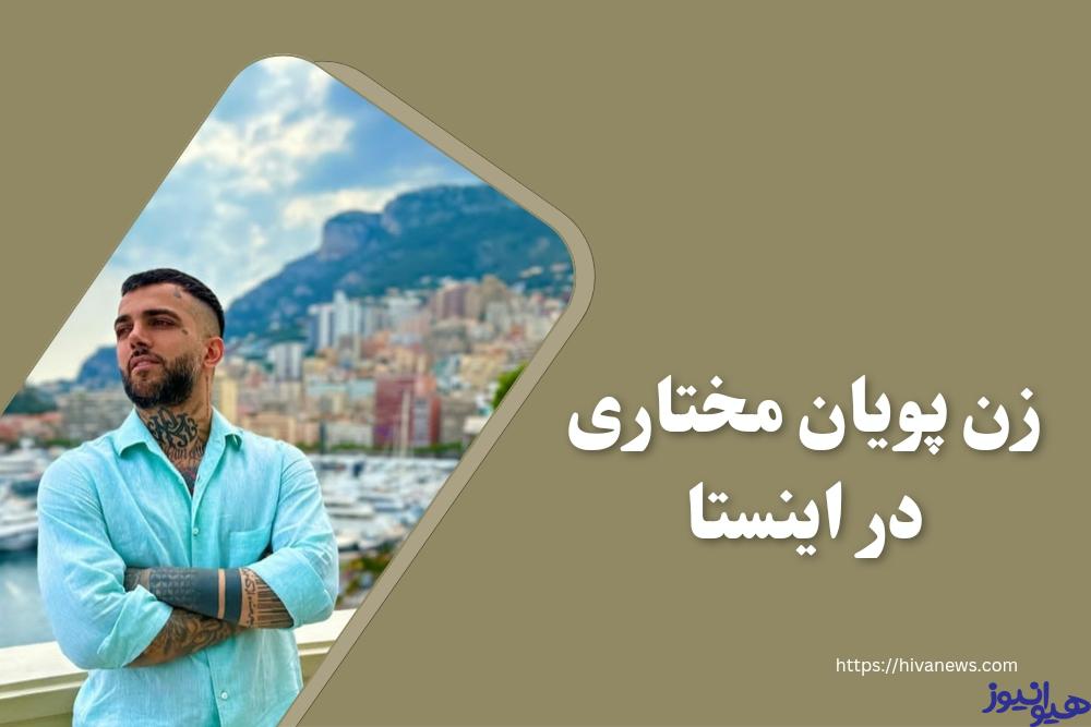 زن پویان مختاری در اینستا